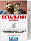 Ветальгин для кошек и собак мелких пород, 10 табл.