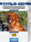 Сульф 480, 6 таблеток